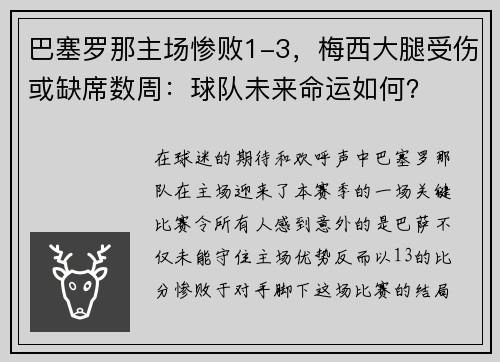 巴塞罗那主场惨败1-3，梅西大腿受伤或缺席数周：球队未来命运如何？