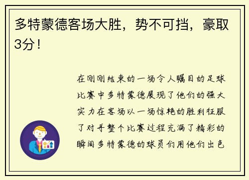 多特蒙德客场大胜，势不可挡，豪取3分！