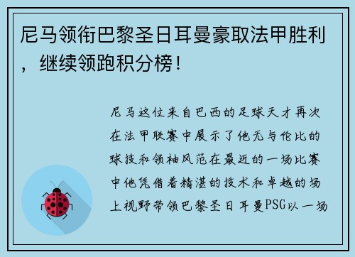 尼马领衔巴黎圣日耳曼豪取法甲胜利，继续领跑积分榜！