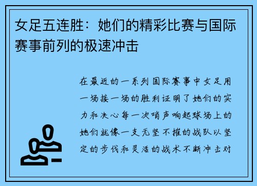 女足五连胜：她们的精彩比赛与国际赛事前列的极速冲击