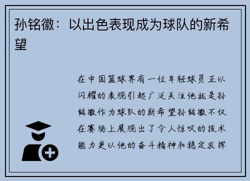 孙铭徽：以出色表现成为球队的新希望