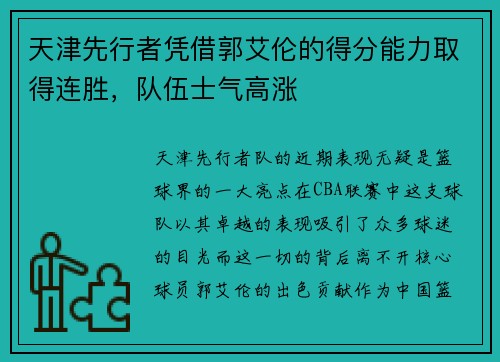 天津先行者凭借郭艾伦的得分能力取得连胜，队伍士气高涨