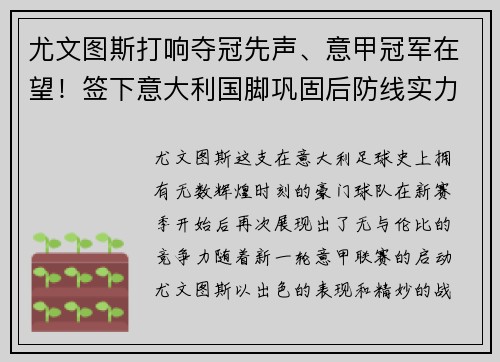 尤文图斯打响夺冠先声、意甲冠军在望！签下意大利国脚巩固后防线实力提升