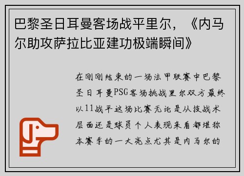 巴黎圣日耳曼客场战平里尔，《内马尔助攻萨拉比亚建功极端瞬间》