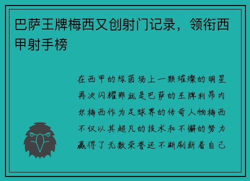 巴萨王牌梅西又创射门记录，领衔西甲射手榜