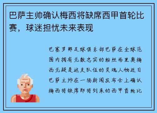 巴萨主帅确认梅西将缺席西甲首轮比赛，球迷担忧未来表现