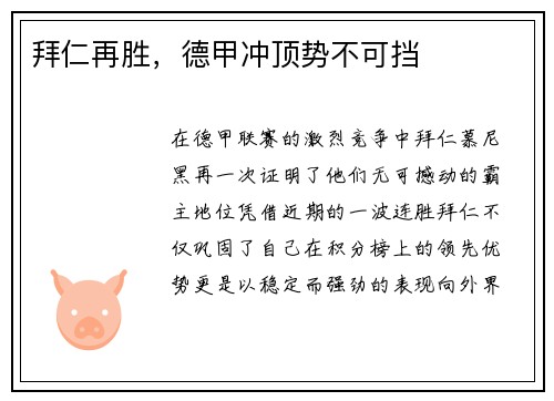拜仁再胜，德甲冲顶势不可挡