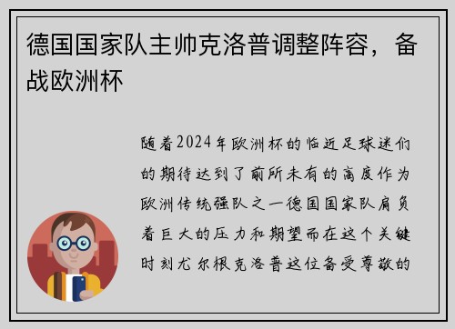 德国国家队主帅克洛普调整阵容，备战欧洲杯