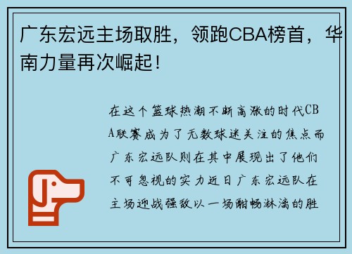 广东宏远主场取胜，领跑CBA榜首，华南力量再次崛起！
