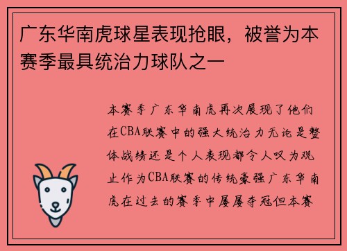 广东华南虎球星表现抢眼，被誉为本赛季最具统治力球队之一