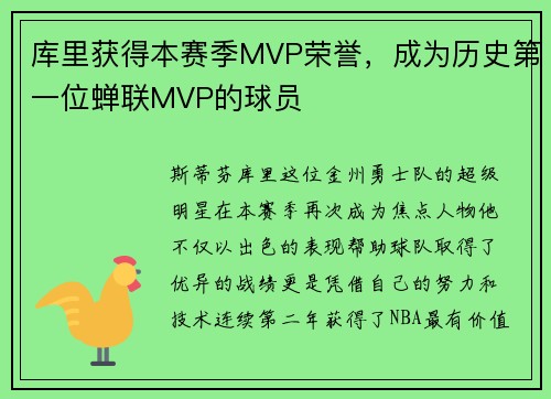 库里获得本赛季MVP荣誉，成为历史第一位蝉联MVP的球员
