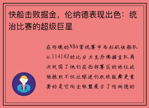 快船击败掘金，伦纳德表现出色：统治比赛的超级巨星