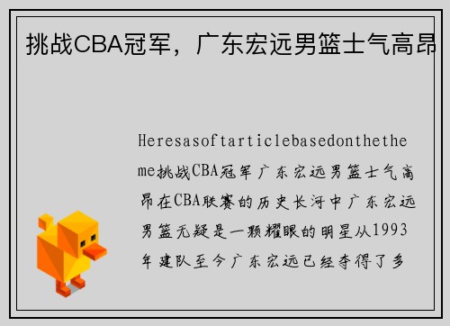 挑战CBA冠军，广东宏远男篮士气高昂