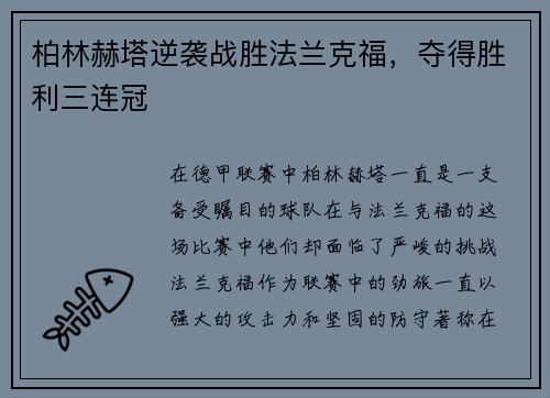 柏林赫塔逆袭战胜法兰克福，夺得胜利三连冠