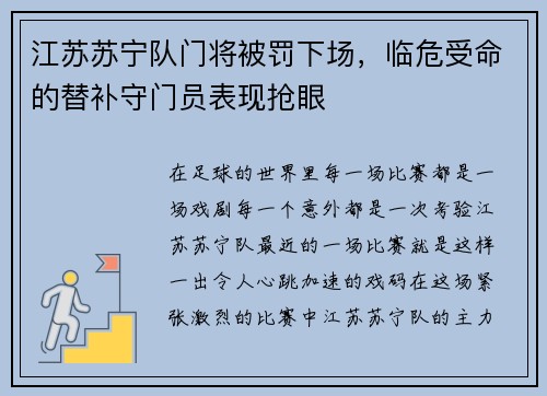 江苏苏宁队门将被罚下场，临危受命的替补守门员表现抢眼