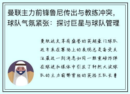 曼联主力前锋鲁尼传出与教练冲突，球队气氛紧张：探讨巨星与球队管理的矛盾与影响