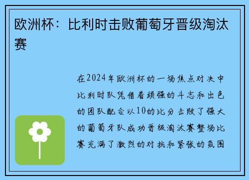 欧洲杯：比利时击败葡萄牙晋级淘汰赛