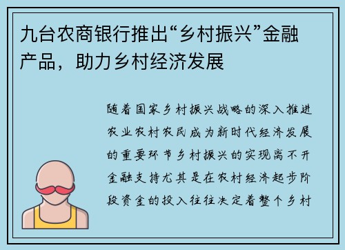 九台农商银行推出“乡村振兴”金融产品，助力乡村经济发展
