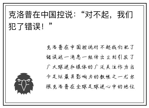 克洛普在中国控说：“对不起，我们犯了错误！”