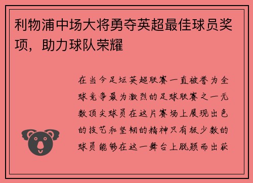 利物浦中场大将勇夺英超最佳球员奖项，助力球队荣耀