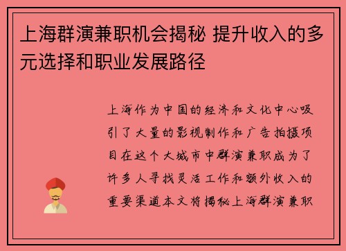 上海群演兼职机会揭秘 提升收入的多元选择和职业发展路径
