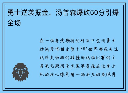 勇士逆袭掘金，汤普森爆砍50分引爆全场