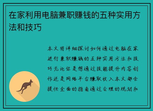 在家利用电脑兼职赚钱的五种实用方法和技巧