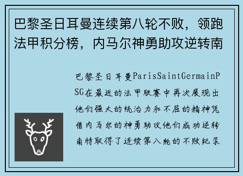 巴黎圣日耳曼连续第八轮不败，领跑法甲积分榜，内马尔神勇助攻逆转南特