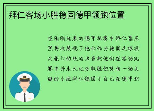 拜仁客场小胜稳固德甲领跑位置