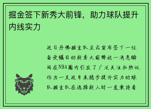 掘金签下新秀大前锋，助力球队提升内线实力