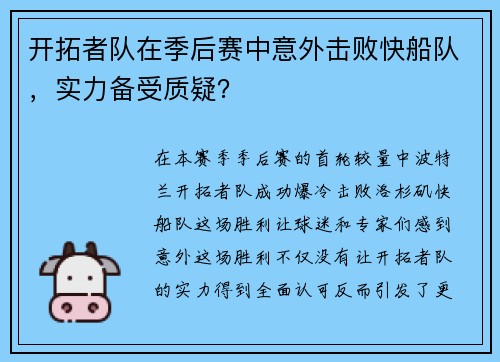 开拓者队在季后赛中意外击败快船队，实力备受质疑？