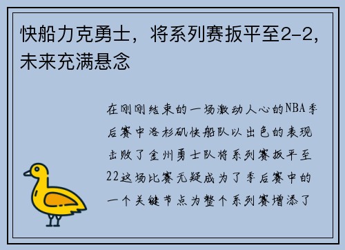 快船力克勇士，将系列赛扳平至2-2，未来充满悬念