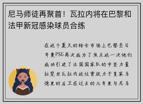 尼马师徒再聚首！瓦拉内将在巴黎和法甲新冠感染球员合练