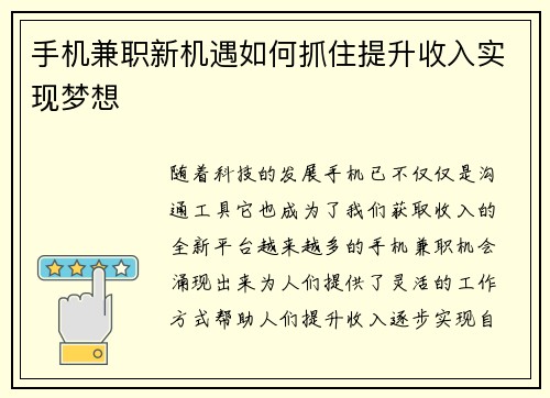 手机兼职新机遇如何抓住提升收入实现梦想