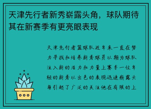 天津先行者新秀崭露头角，球队期待其在新赛季有更亮眼表现
