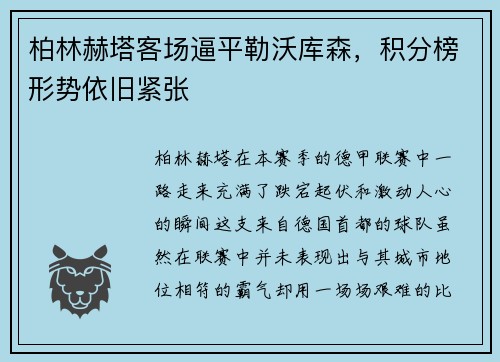 柏林赫塔客场逼平勒沃库森，积分榜形势依旧紧张