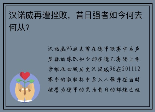 汉诺威再遭挫败，昔日强者如今何去何从？