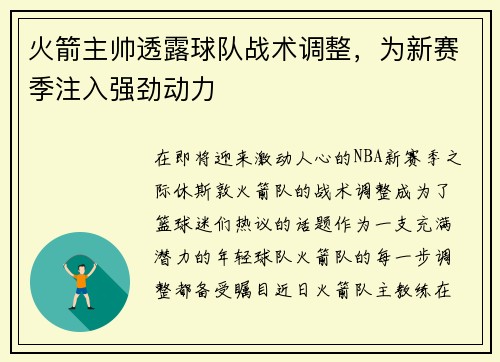 火箭主帅透露球队战术调整，为新赛季注入强劲动力