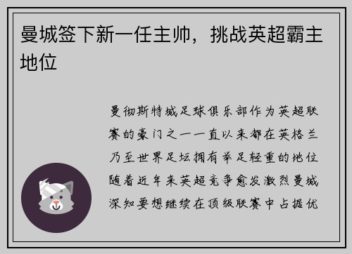 曼城签下新一任主帅，挑战英超霸主地位