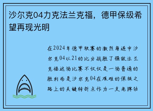 沙尔克04力克法兰克福，德甲保级希望再现光明