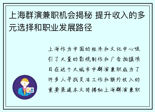 上海群演兼职机会揭秘 提升收入的多元选择和职业发展路径