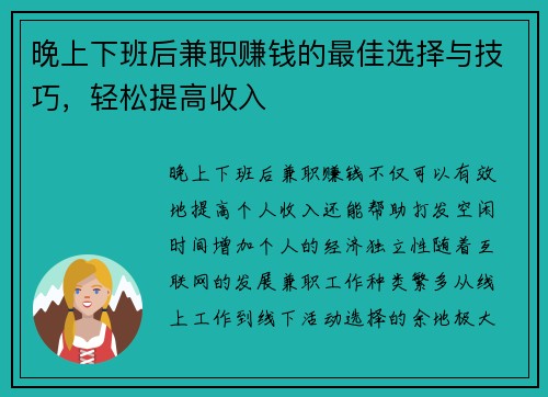 晚上下班后兼职赚钱的最佳选择与技巧，轻松提高收入