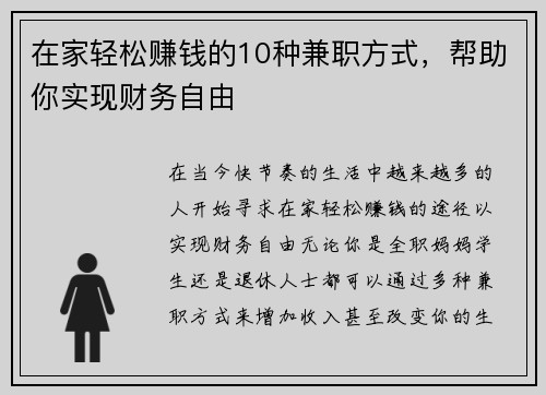 在家轻松赚钱的10种兼职方式，帮助你实现财务自由