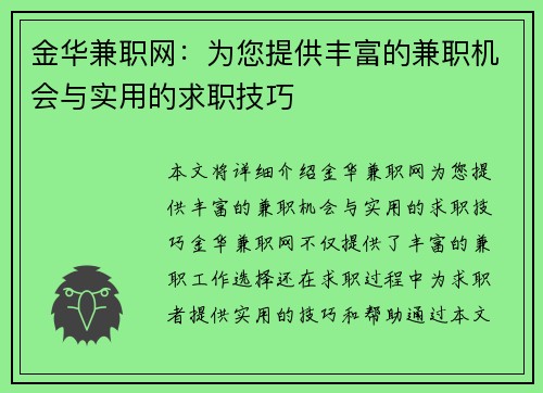 金华兼职网：为您提供丰富的兼职机会与实用的求职技巧