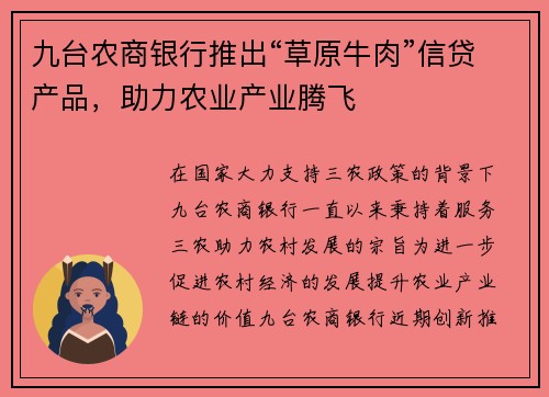 九台农商银行推出“草原牛肉”信贷产品，助力农业产业腾飞