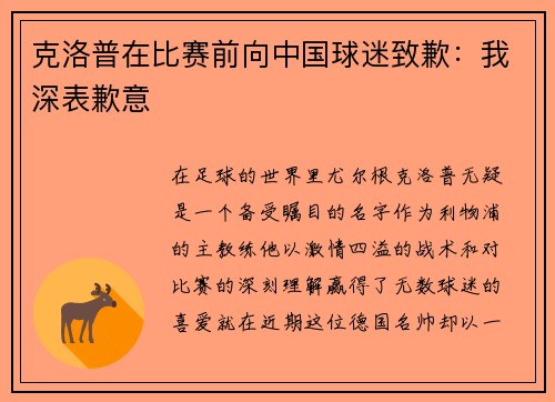 克洛普在比赛前向中国球迷致歉：我深表歉意