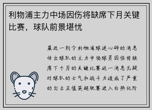 利物浦主力中场因伤将缺席下月关键比赛，球队前景堪忧