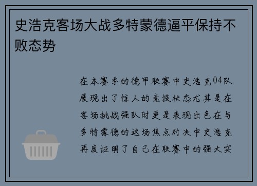 史浩克客场大战多特蒙德逼平保持不败态势