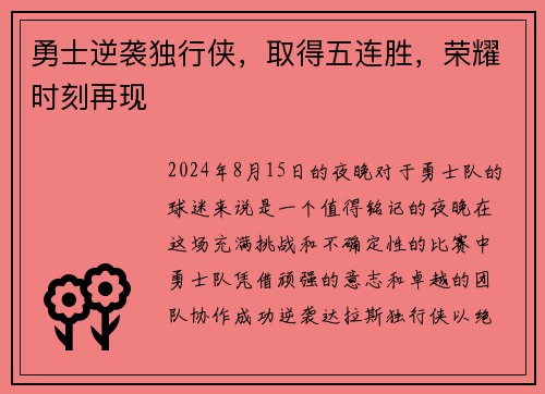勇士逆袭独行侠，取得五连胜，荣耀时刻再现