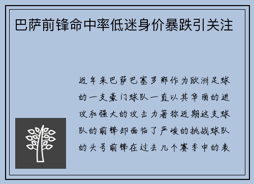 巴萨前锋命中率低迷身价暴跌引关注